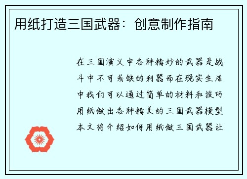 用纸打造三国武器：创意制作指南