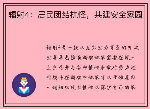 辐射4：居民团结抗怪，共建安全家园