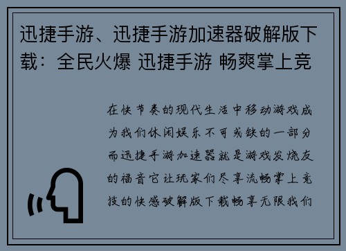 迅捷手游、迅捷手游加速器破解版下载：全民火爆 迅捷手游 畅爽掌上竞技