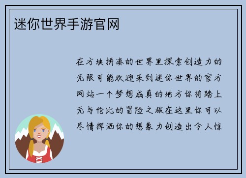 迷你世界手游官网