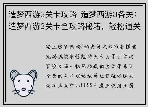 造梦西游3关卡攻略_造梦西游3各关：造梦西游3关卡全攻略秘籍，轻松通关无压力