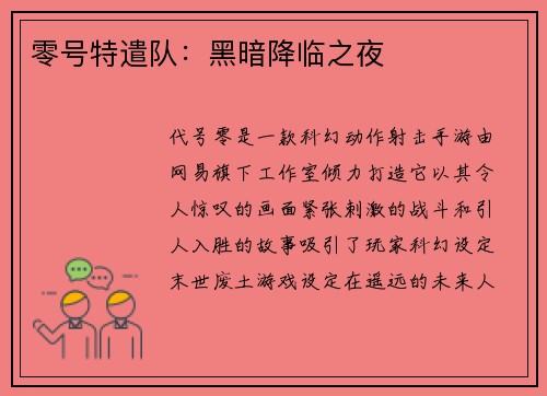 零号特遣队：黑暗降临之夜