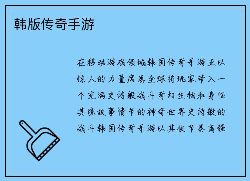 韩版传奇手游