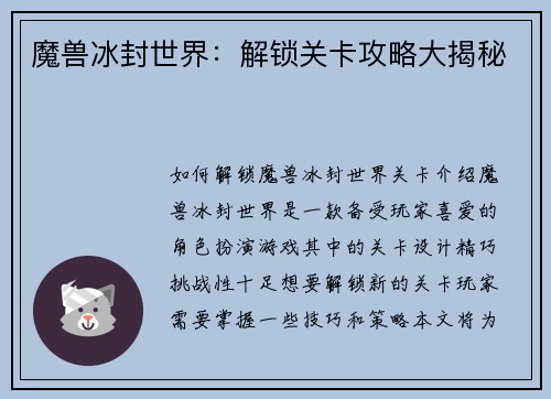 魔兽冰封世界：解锁关卡攻略大揭秘