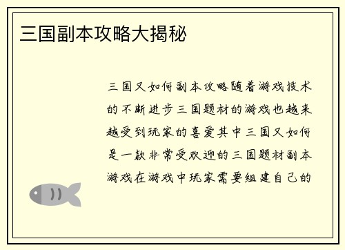 三国副本攻略大揭秘