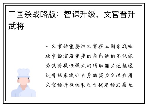 三国杀战略版：智谋升级，文官晋升武将
