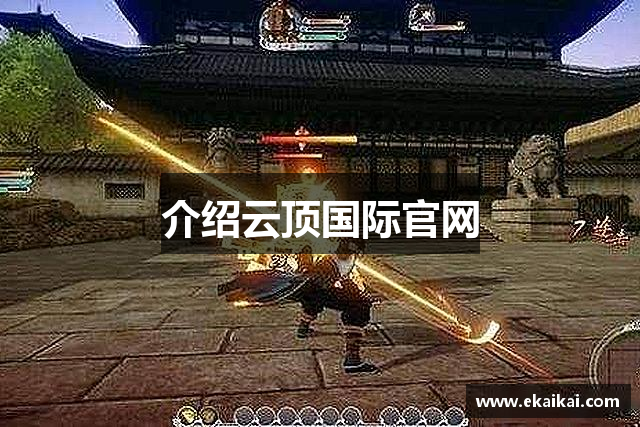 介绍云顶国际官网